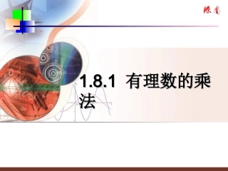 有理数的乘法(一)