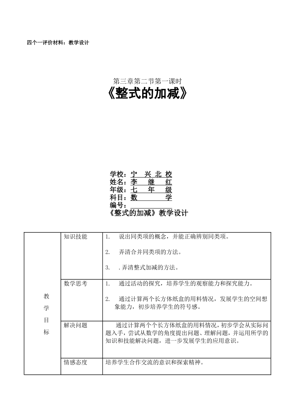 《整式的加减》七年级数学教学设计_第1页