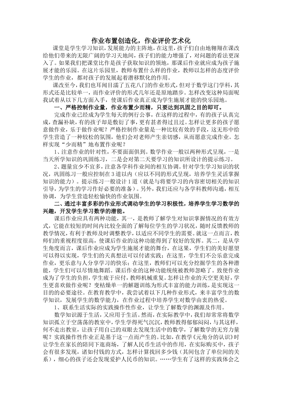 作业布置创造化，作业评价艺术化_第1页