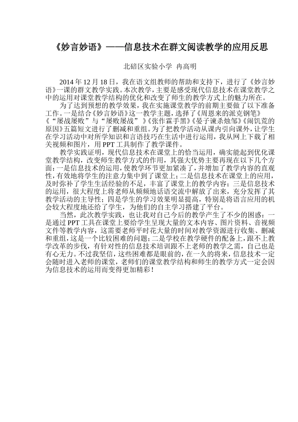 《妙言妙语》教学反思_第1页