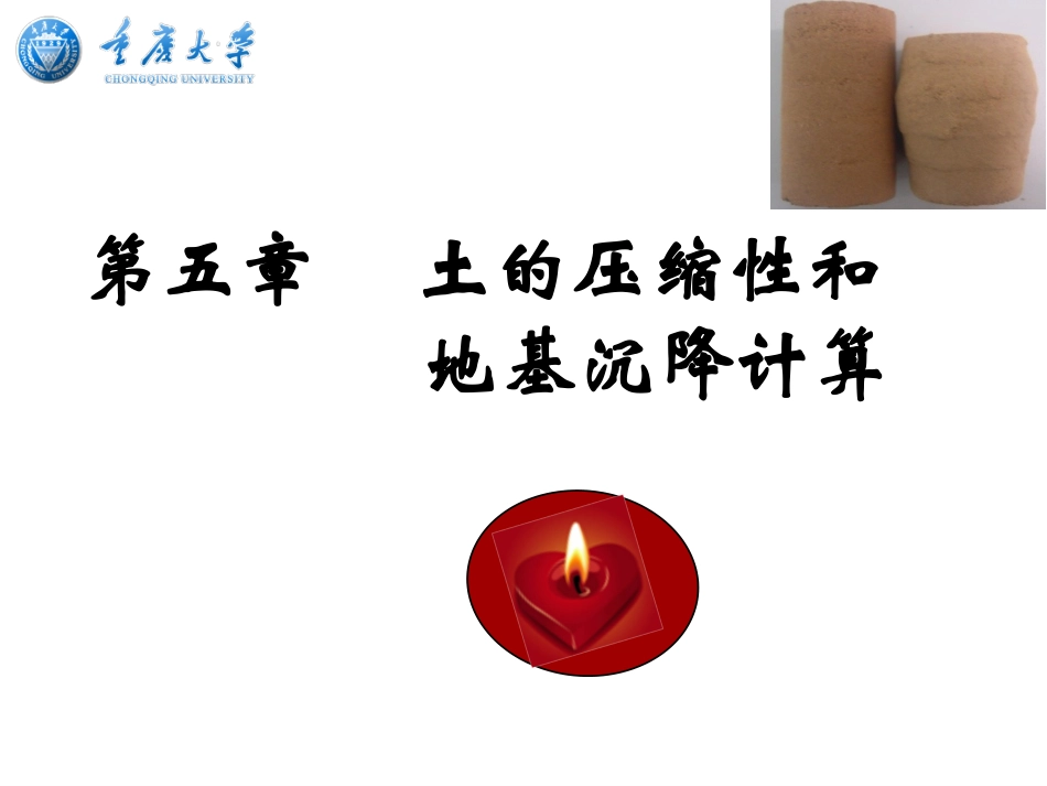 土力学_第5章(固结与压缩)_第1页