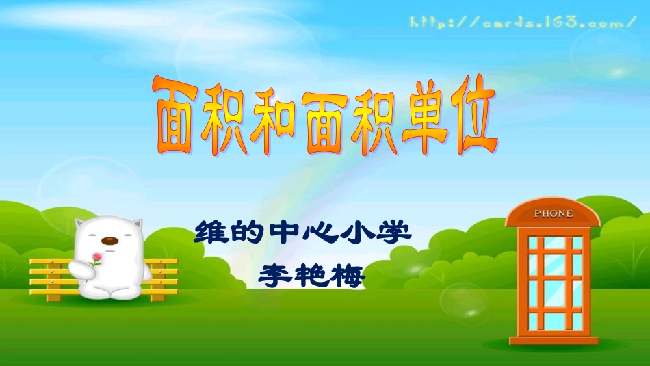 人教2011版小学数学三年级面积和面积单位-(3)_第1页