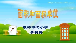 人教2011版小学数学三年级面积和面积单位-(3)