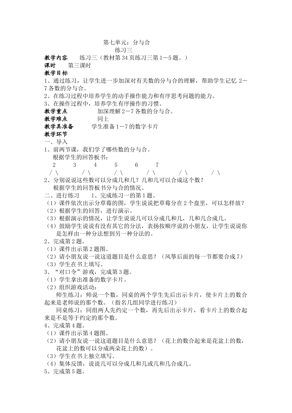 第七单元《练习三》教案_第1页