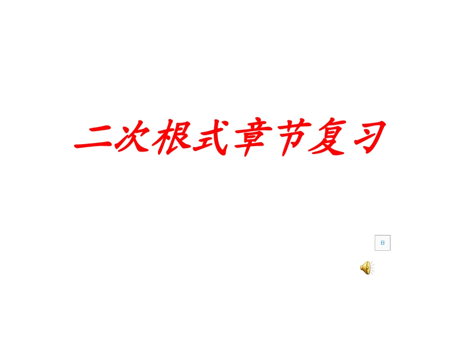 二次根式的复习.ppt0_第1页