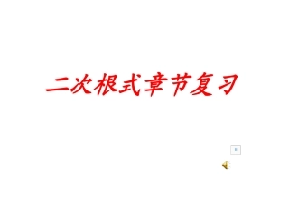 二次根式的复习.ppt0