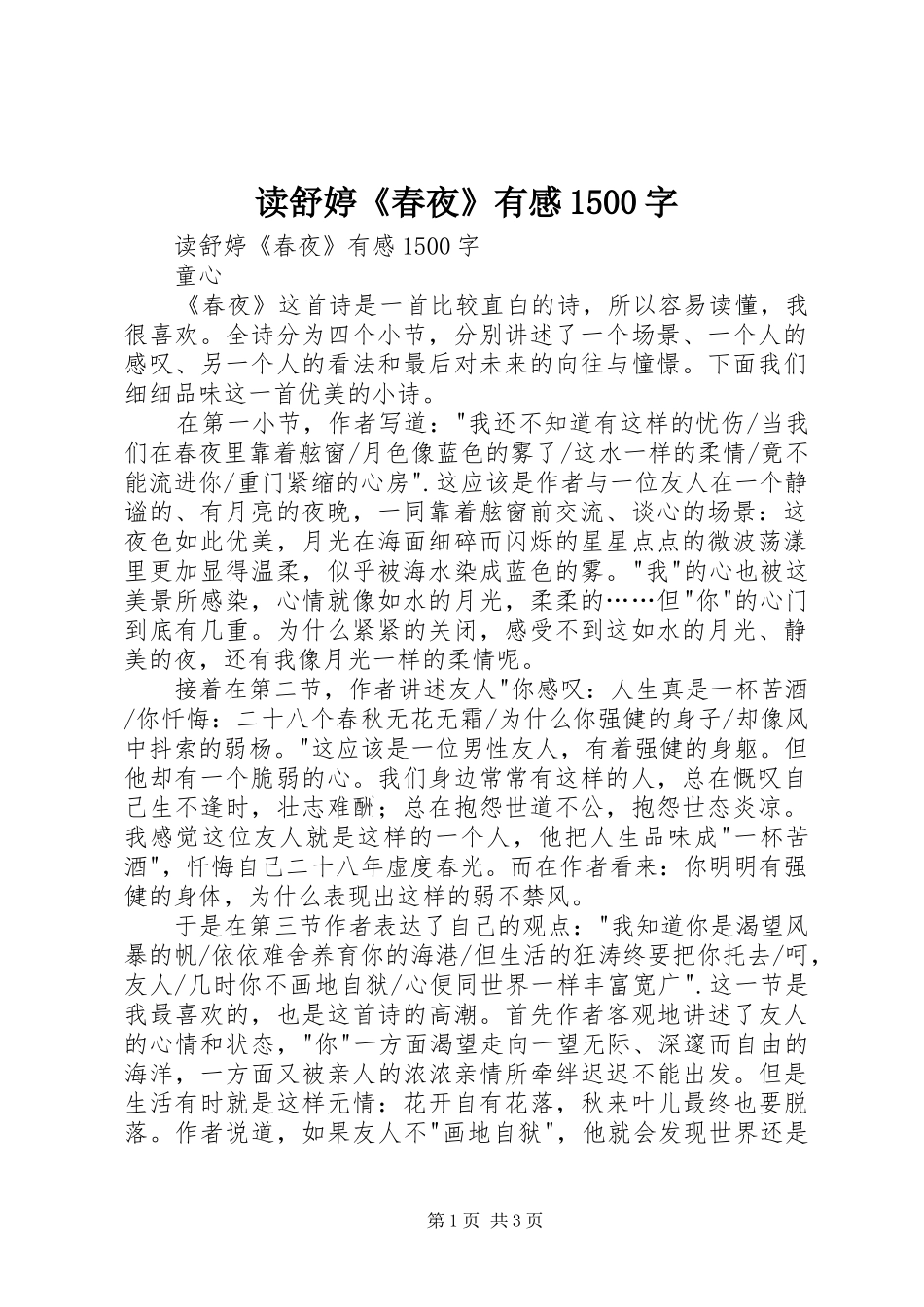 读舒婷《春夜》有感1500字_第1页
