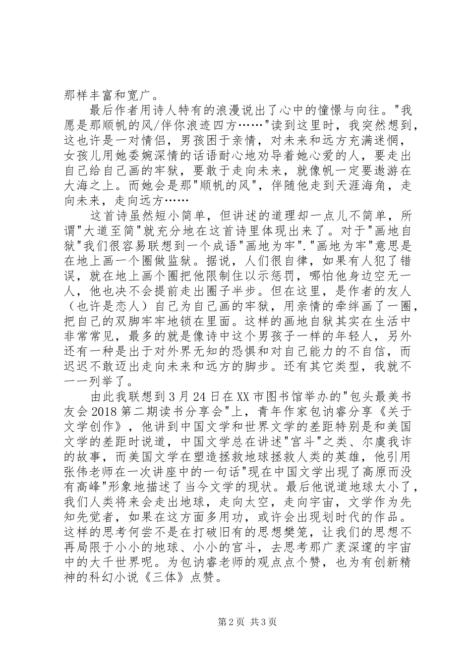 读舒婷《春夜》有感1500字_第2页