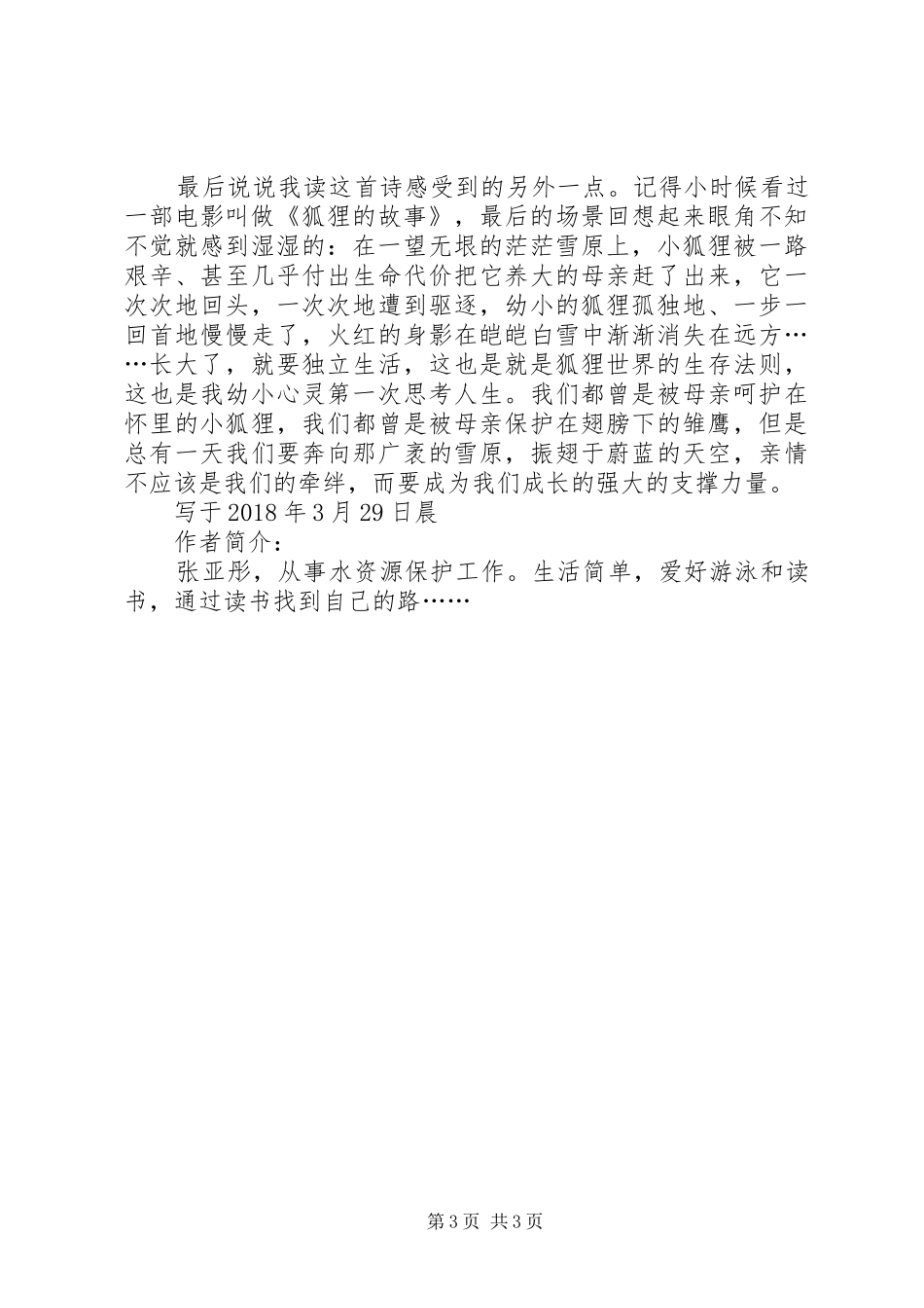 读舒婷《春夜》有感1500字_第3页