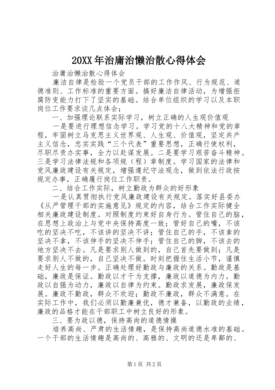 20XX年治庸治懒治散心得体会 (2)_第1页