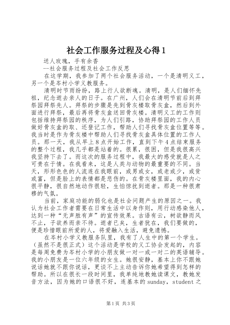 社会工作服务过程及心得1_第1页