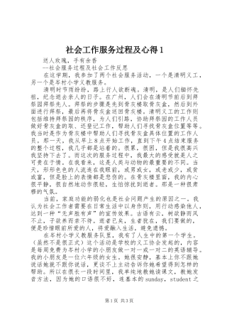社会工作服务过程及心得1