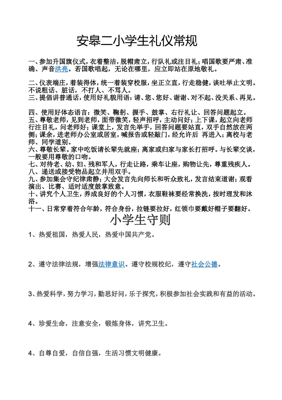 安皋二小学生礼仪常规_第1页
