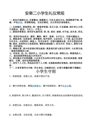 安皋二小学生礼仪常规