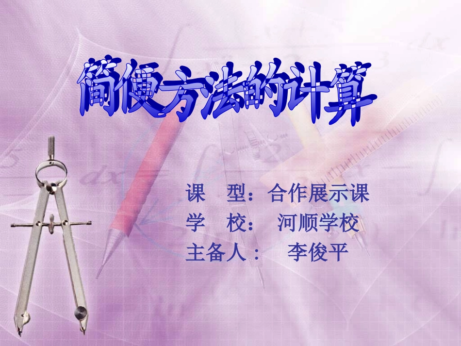 小学数学2011版本小学四年级简便方法的计算_第1页