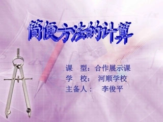 小学数学2011版本小学四年级简便方法的计算