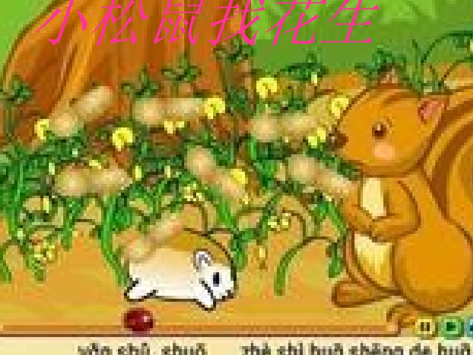 一年级语文上册小松鼠找花生-人教新课标版_第1页