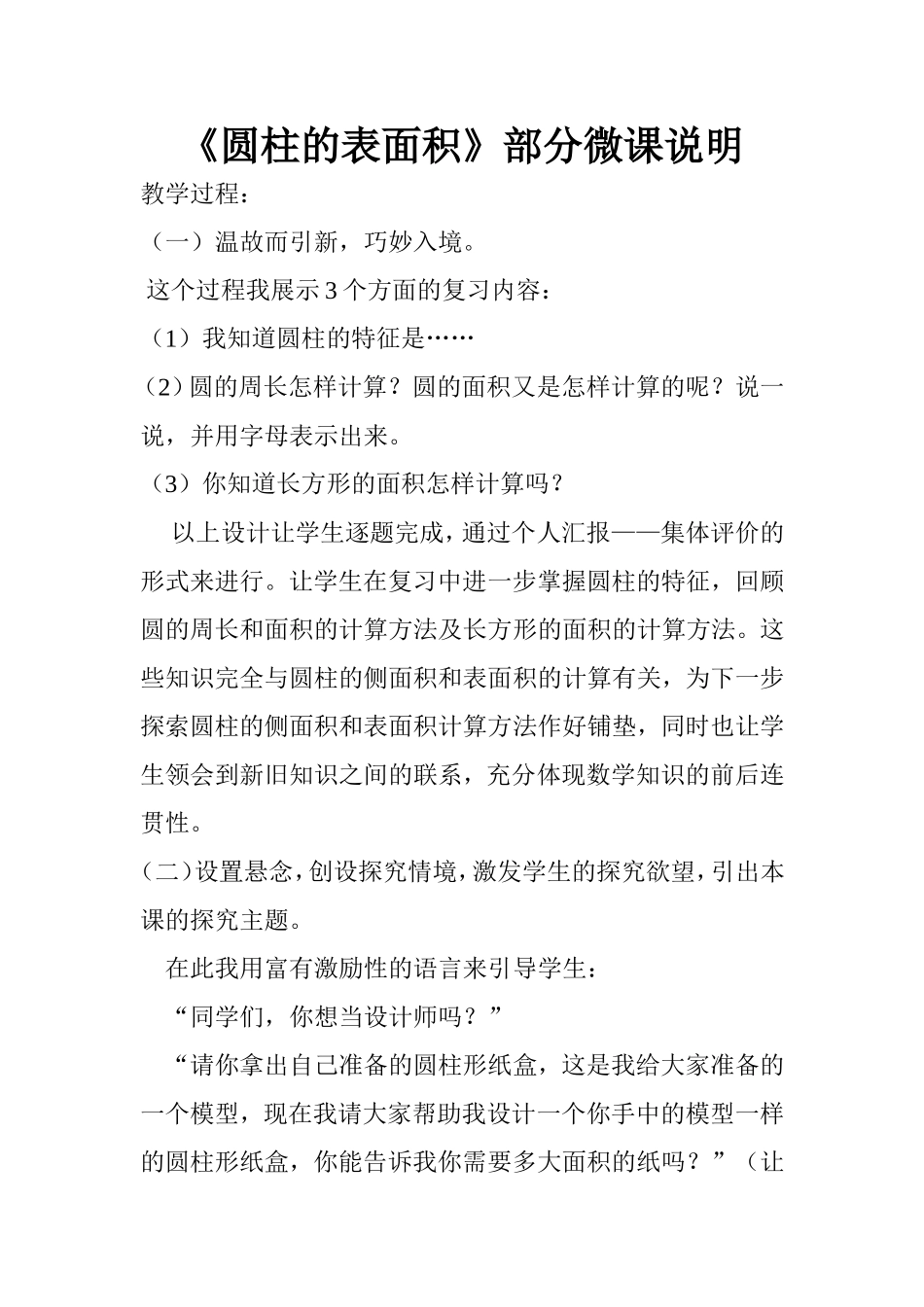 《圆柱的表面积》微课说明_第1页