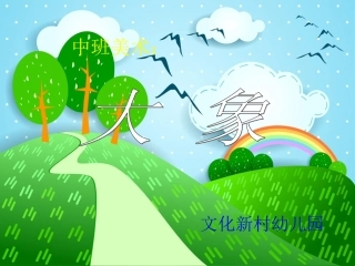 中班美术活动;大象