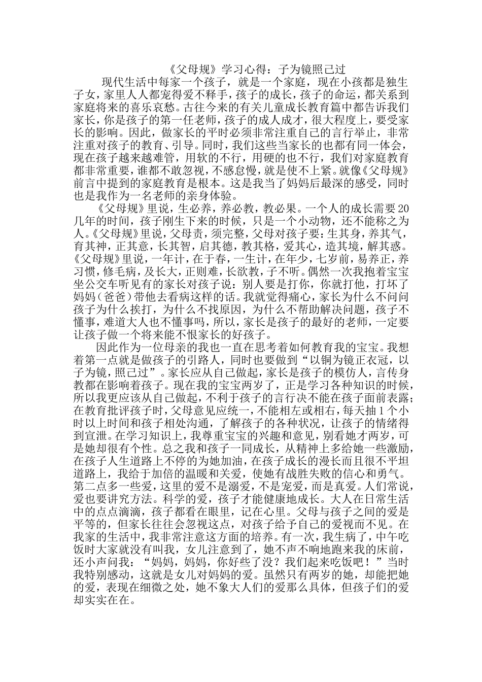 《父母规》学习心得：子为镜照己过_第1页