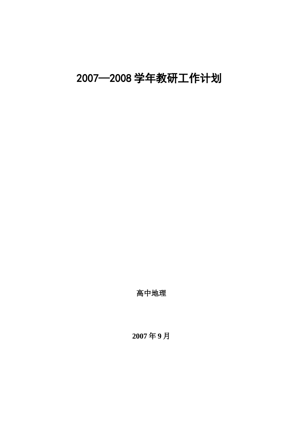 20072008学年教研工作计划_第1页