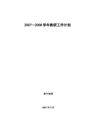 20072008学年教研工作计划