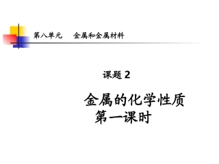 金属的化学性质课件（第1课时）