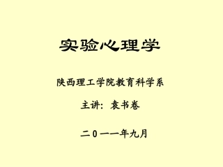 实验心理学1