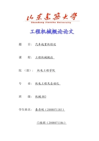 汽车起重机综述