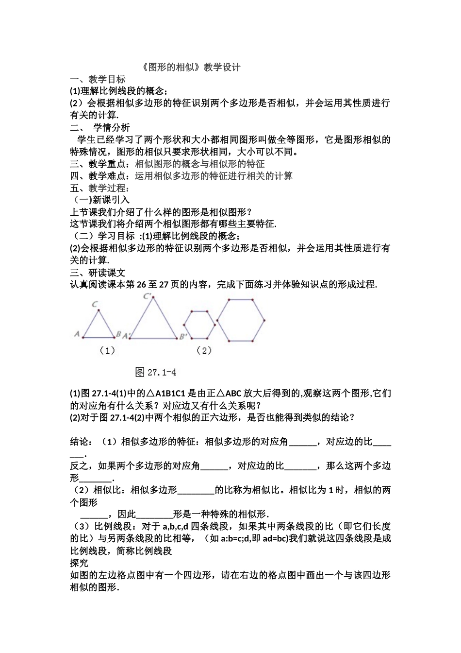 27.1《图形的相似》教学设计_第1页