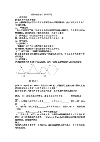 27.1《图形的相似》教学设计