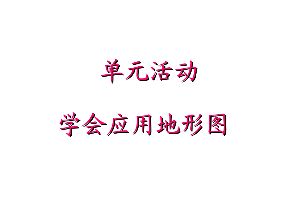 学会应用地形图_第2页