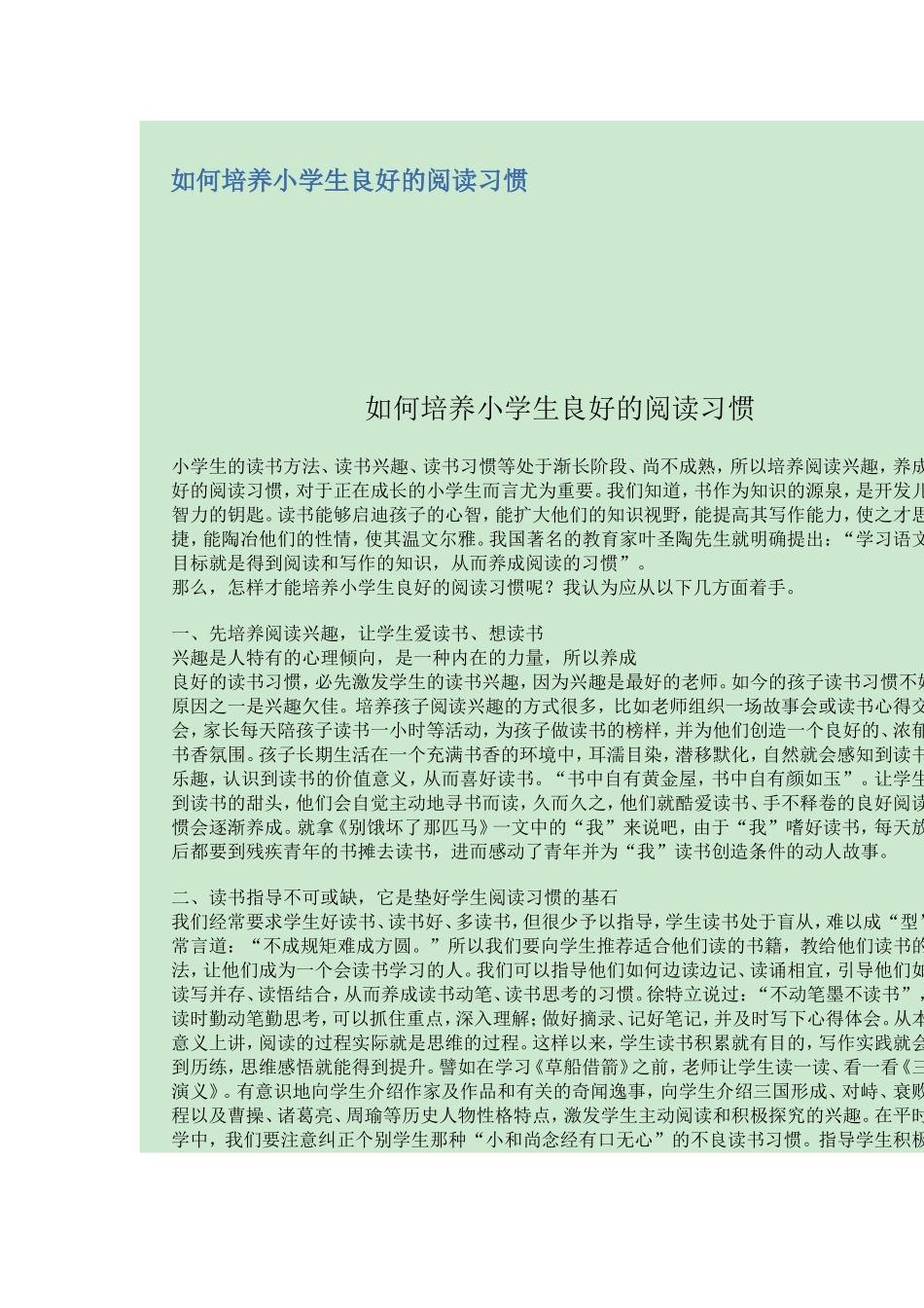 如何培养小学生良好的阅读习惯_第1页