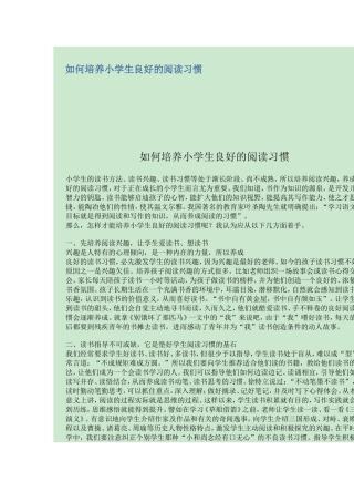 如何培养小学生良好的阅读习惯