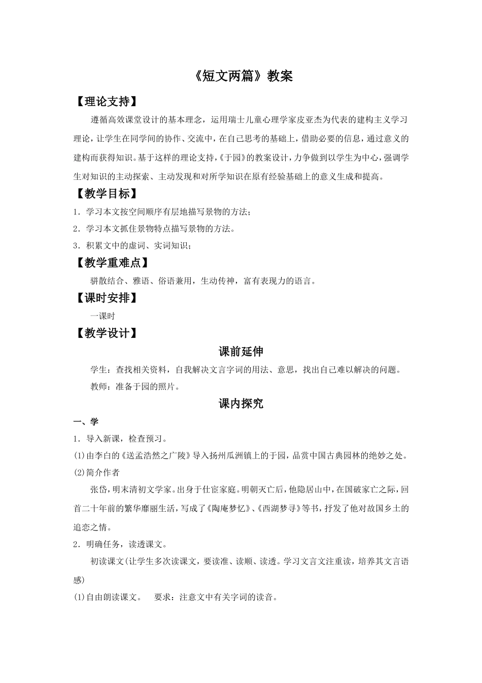 《短文两篇第二课时》教学设计6_第1页
