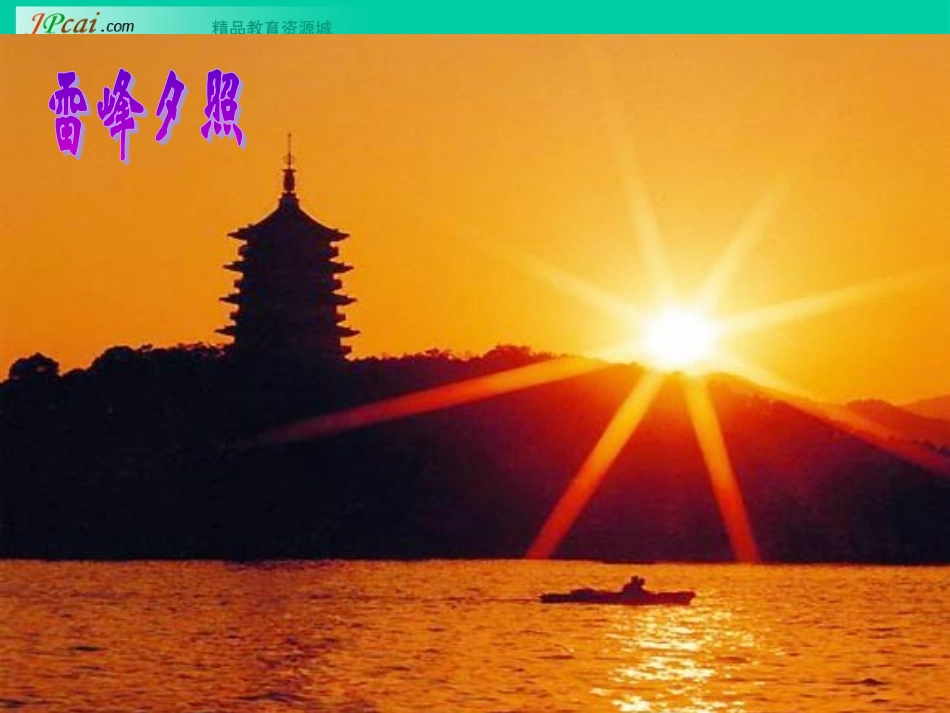 《饮湖上初晴后雨》_第1页