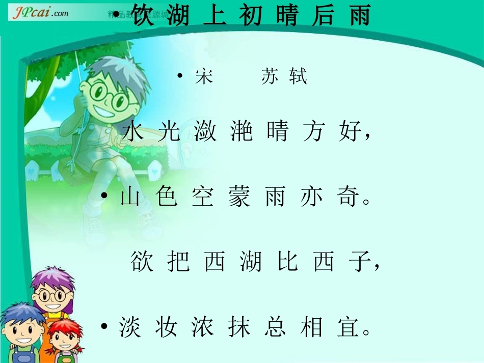 《饮湖上初晴后雨》_第3页