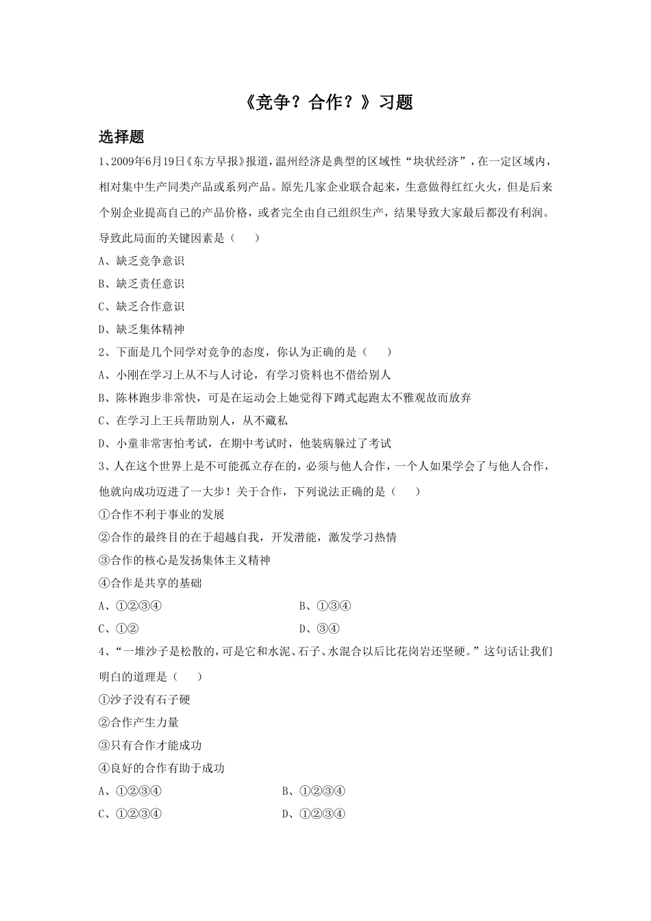 《竞争？合作？》习题2_第1页