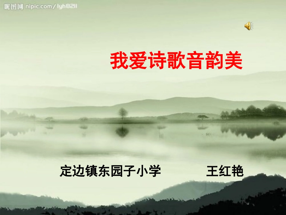 我爱诗歌音韵美_第1页