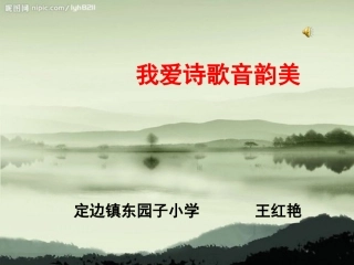 我爱诗歌音韵美