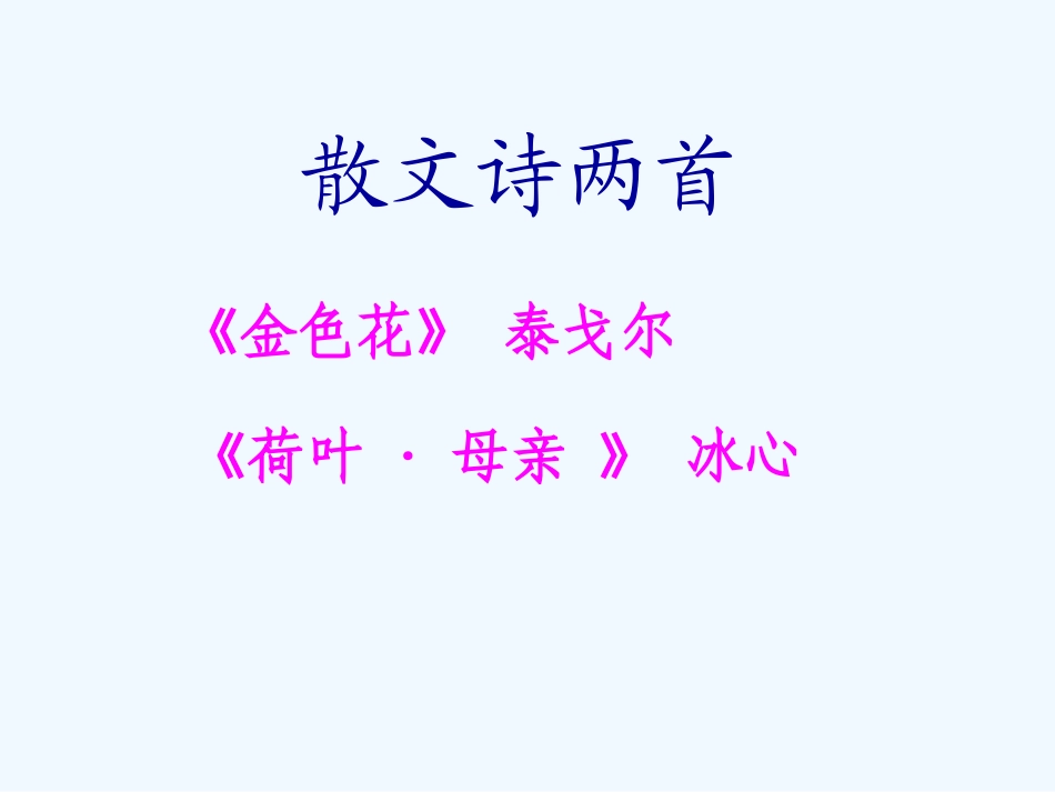 (部编)初中语文人教2011课标版七年级上册散文诗两首课件_第1页