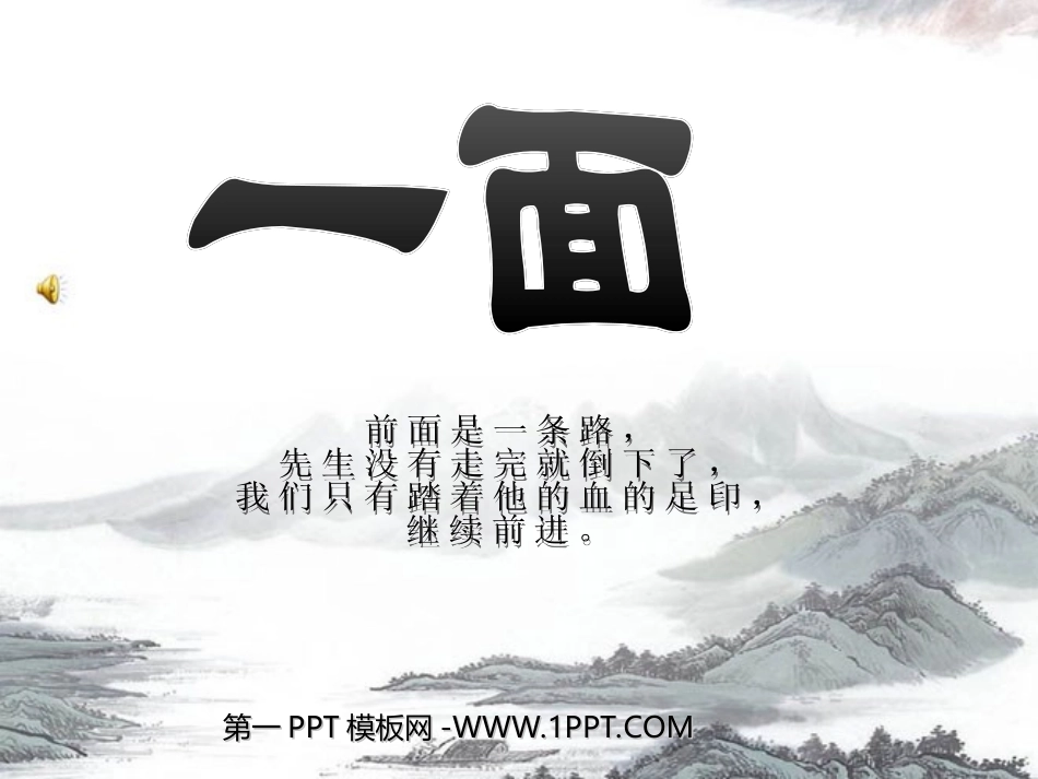 新课标人教版第十一册语文一面优质课件下载3_第1页