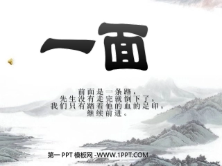 新课标人教版第十一册语文一面优质课件下载3