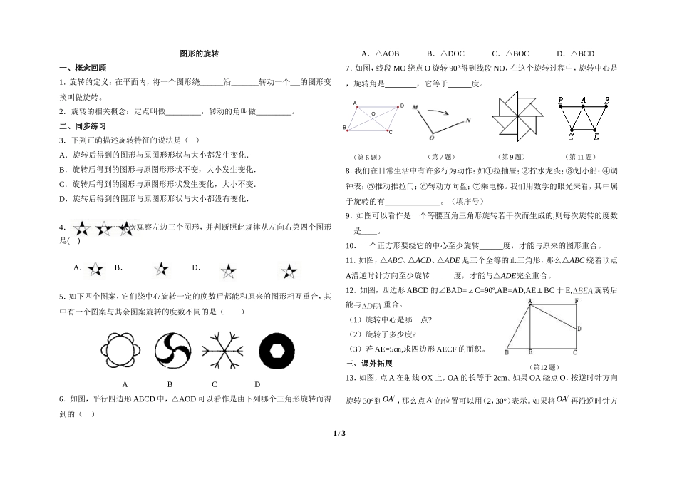 《图形的旋转》练习1_第1页