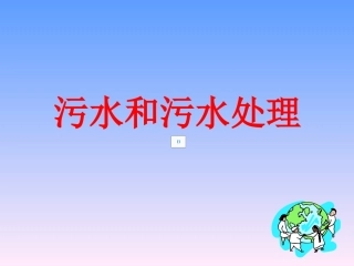 4-6污水和污水处理