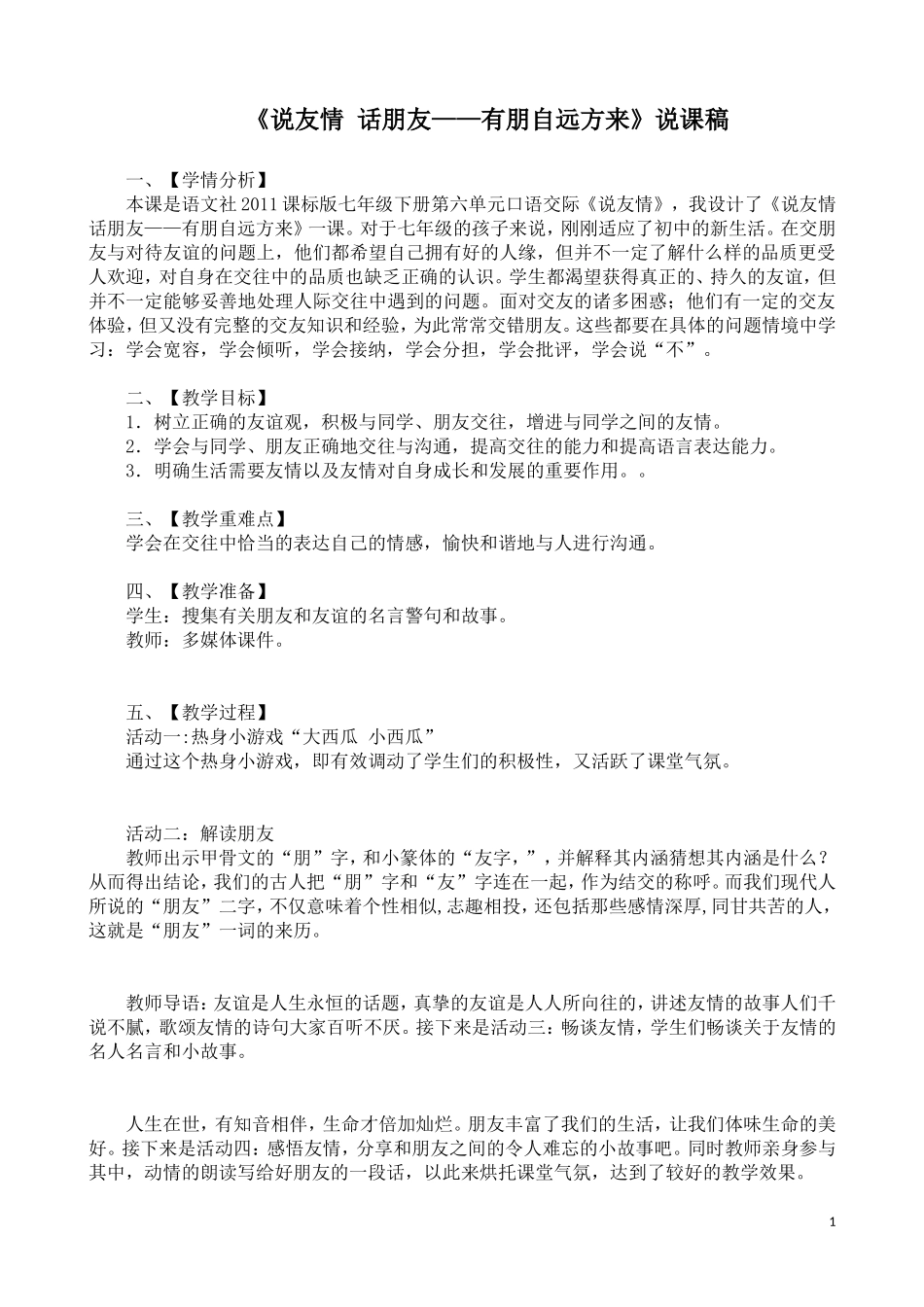 《说友情-话朋友——有朋自远方来》反思说课稿_第1页