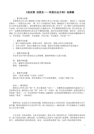 《说友情-话朋友——有朋自远方来》反思说课稿