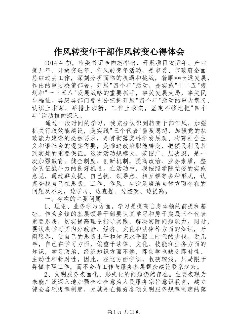 作风转变年干部作风转变心得体会_第1页