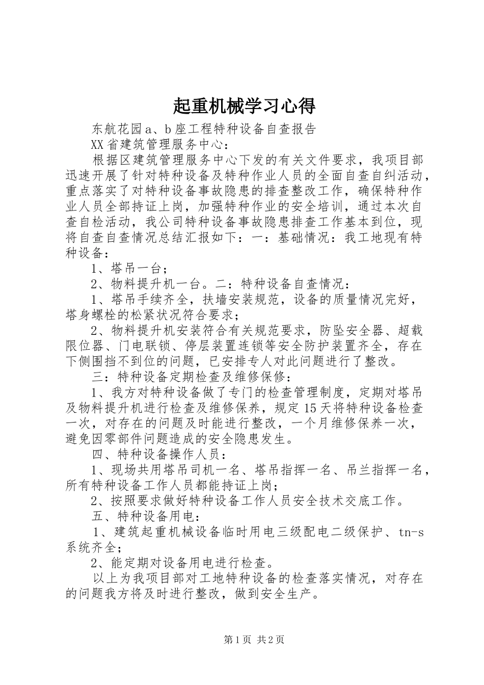 起重机械学习心得_第1页