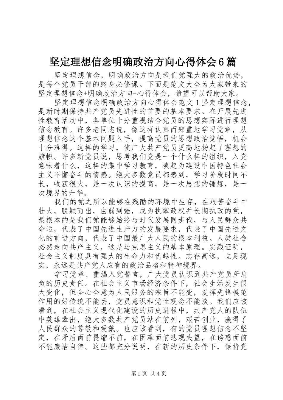 坚定理想信念明确政治方向心得体会6篇_第1页